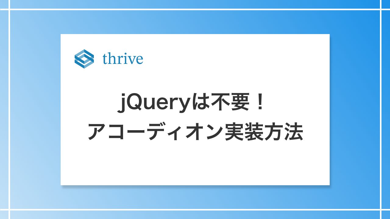 jQueryは不要！アコーディオン実装方法