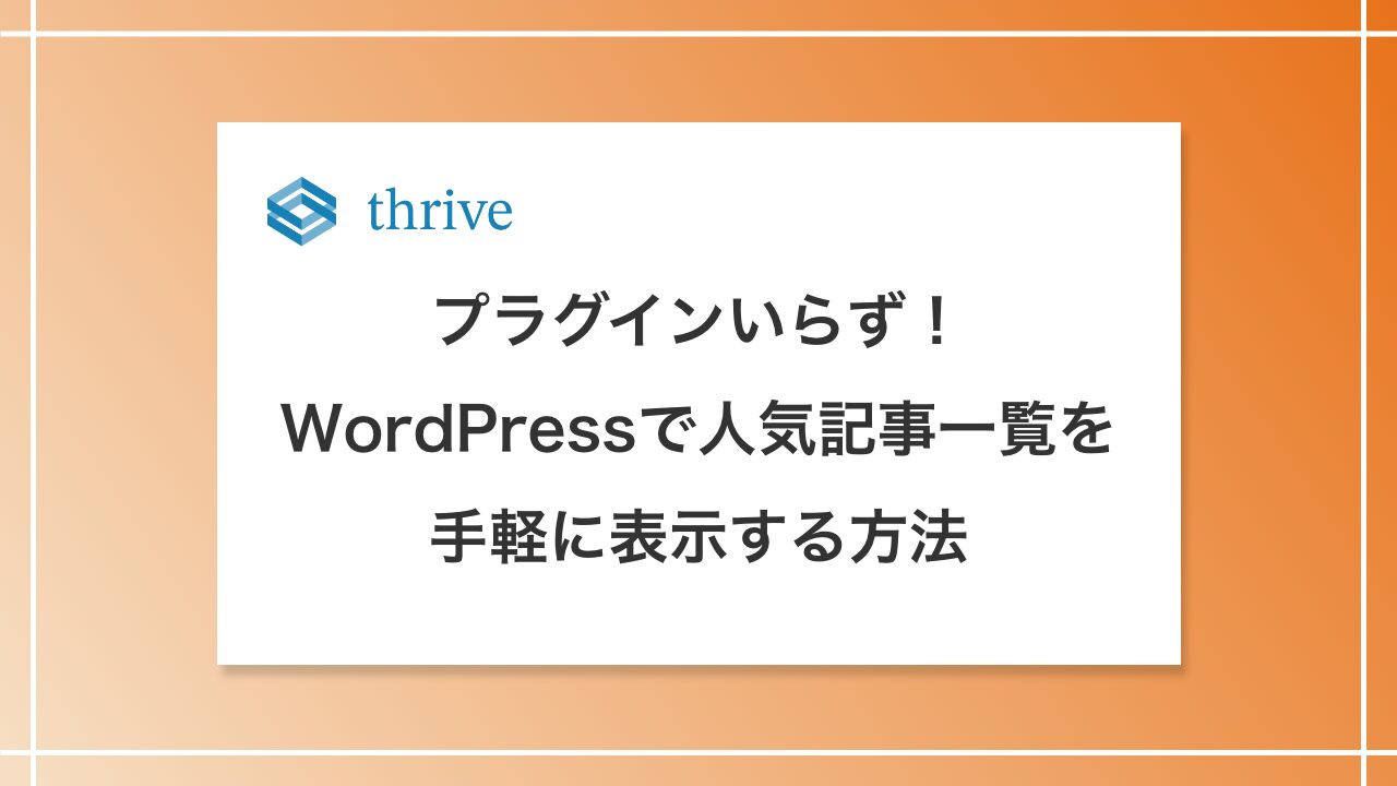 プラグインいらず！WordPressで人気記事一覧を手軽に表示する方法