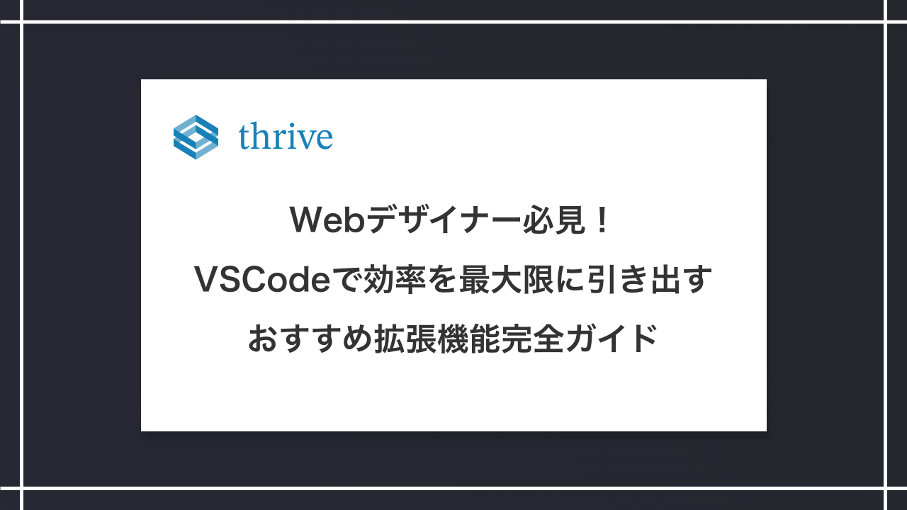 Webデザイナー必見！VSCodeで効率を最大限に引き出すおすすめ拡張機能完全ガイド