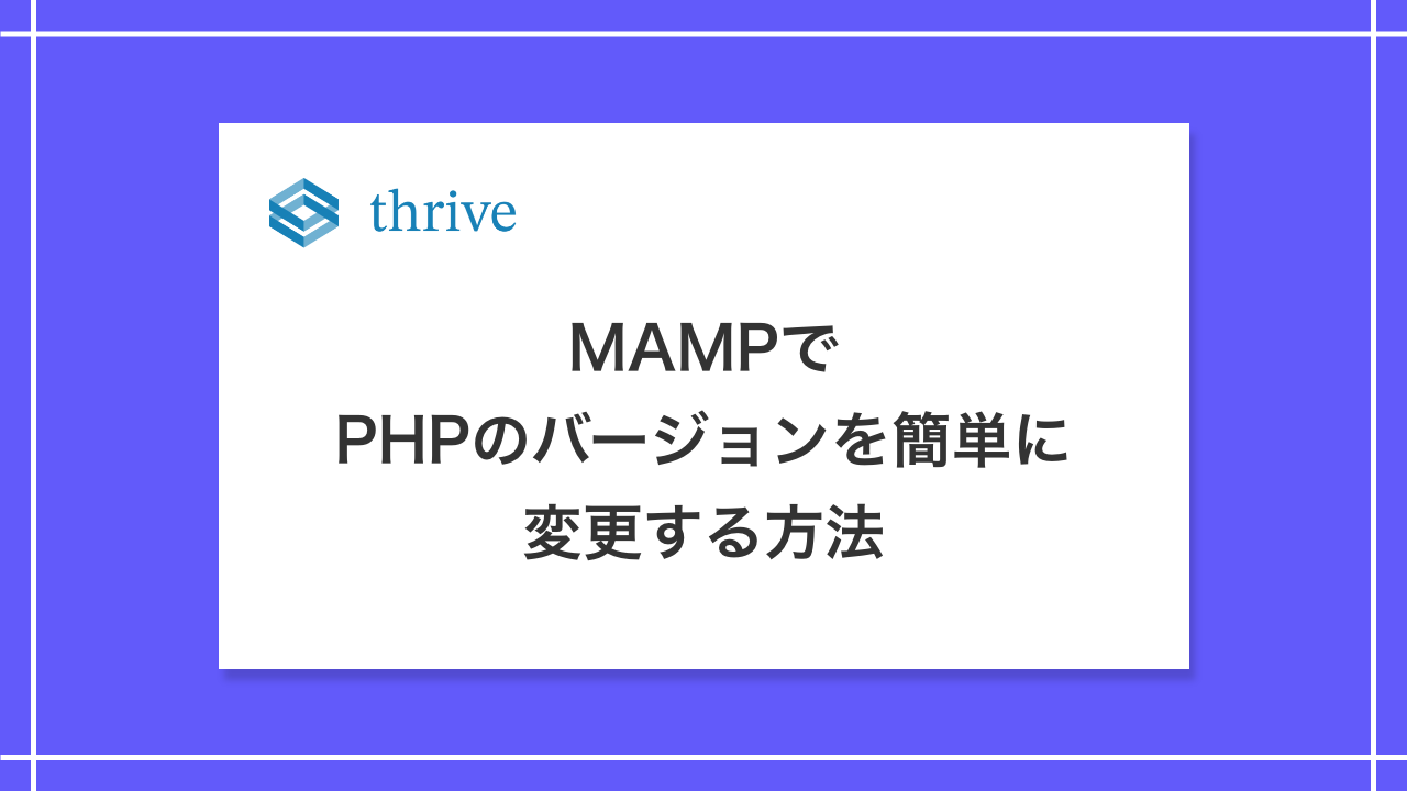 MAMPでPHPのバージョンを簡単に変更する方法