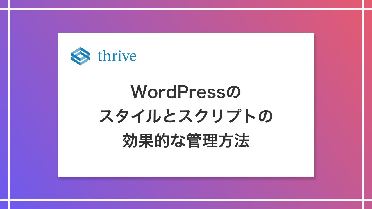 WordPressのスタイルとスクリプトの効果的な管理方法