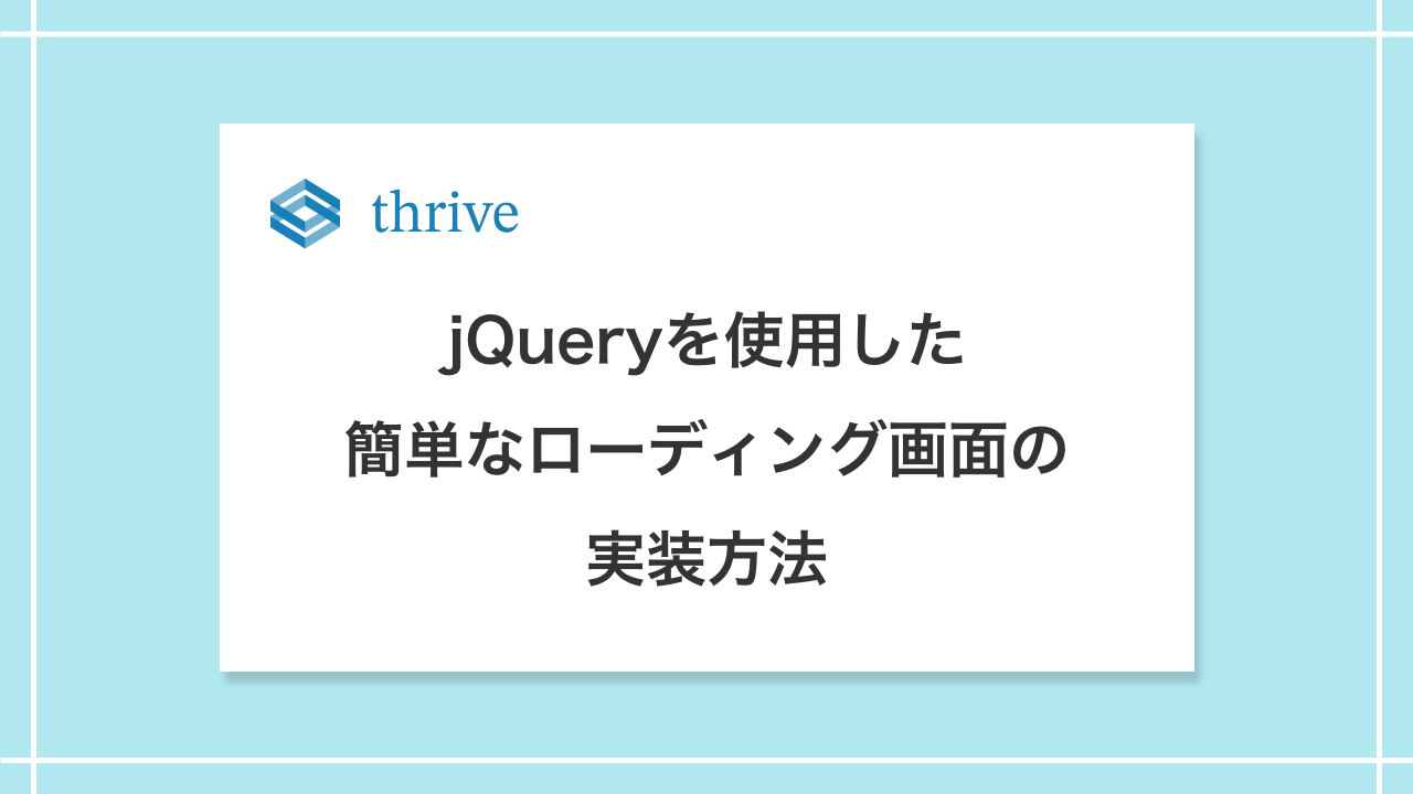 jQueryを使用した簡単なローディング画面の実装方法