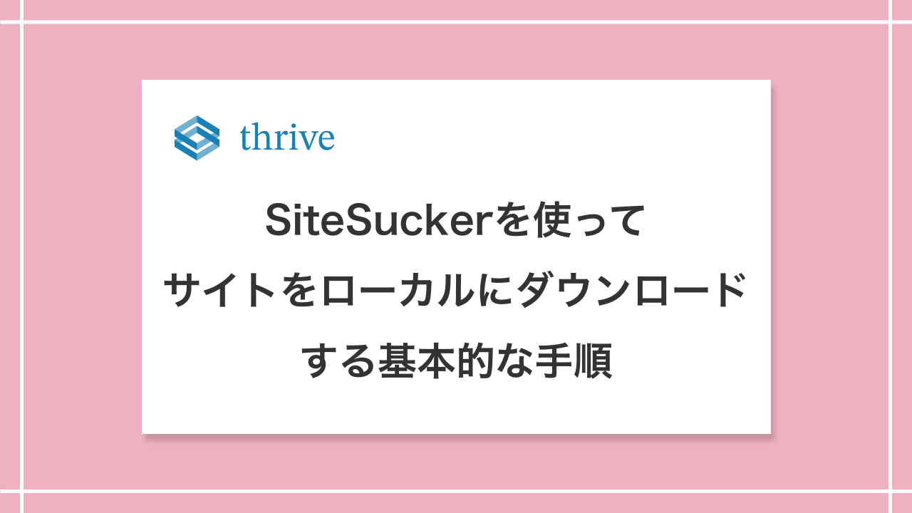 SiteSuckerを使ってサイトをローカルにダウンロードする基本的な手順