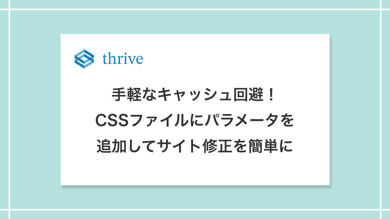 手軽なキャッシュ回避！CSSファイルにパラメータを追加してサイト修正を簡単に