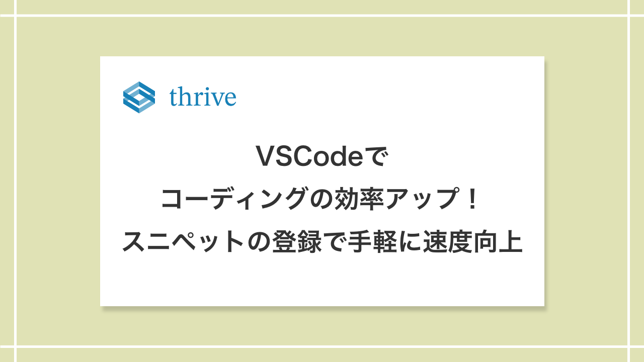 VSCodeでコーディングの効率アップ！スニペットの登録で手軽に速度向上！