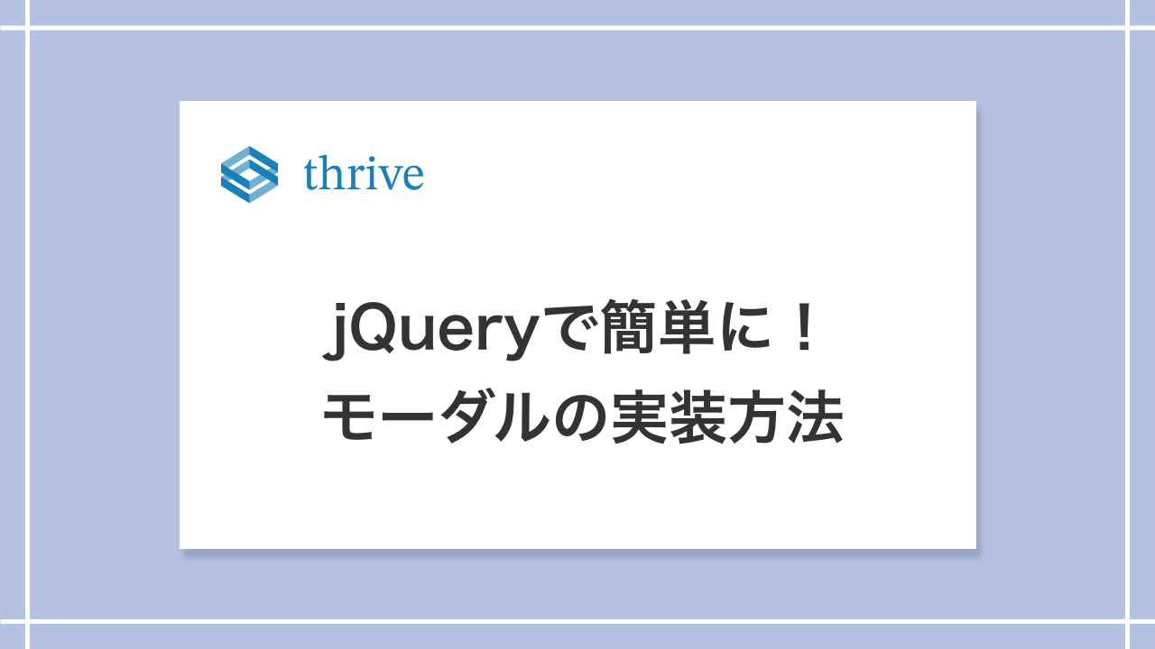 jQueryで簡単に実装！モーダルの作り方