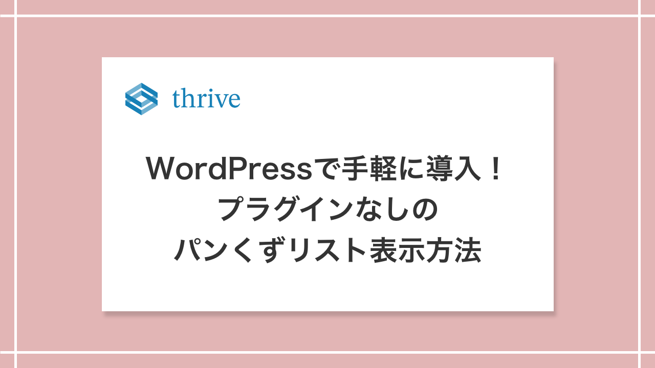 WordPressで手軽に導入！プラグインなしのパンくずリスト表示方法