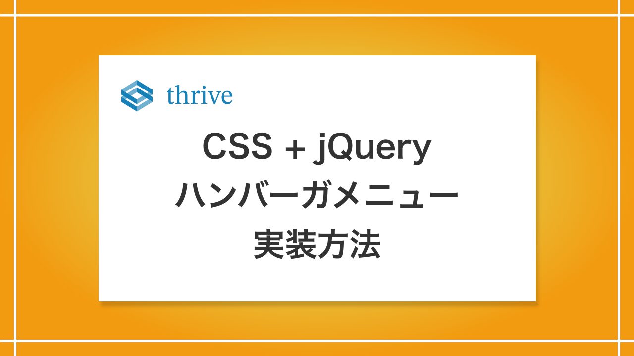 CSS + jQueryハンバーガメニュー実装方法