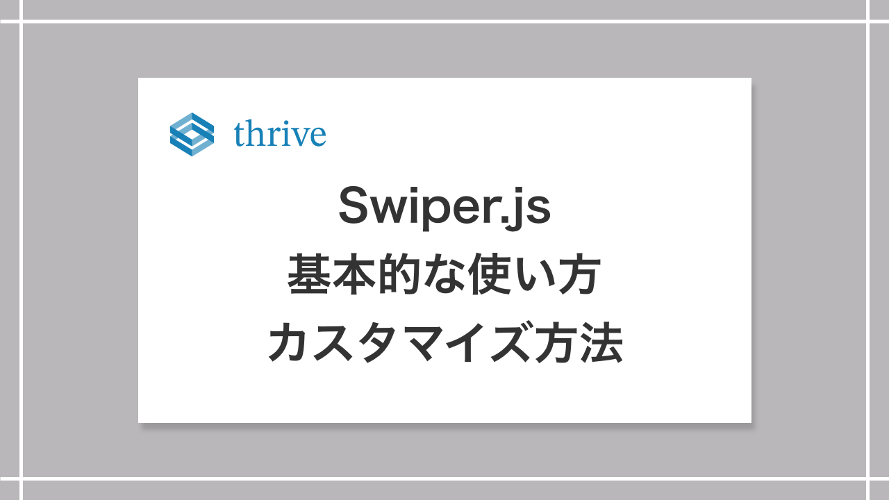 Swiper.js基本的な使い方カスタマイズ方法