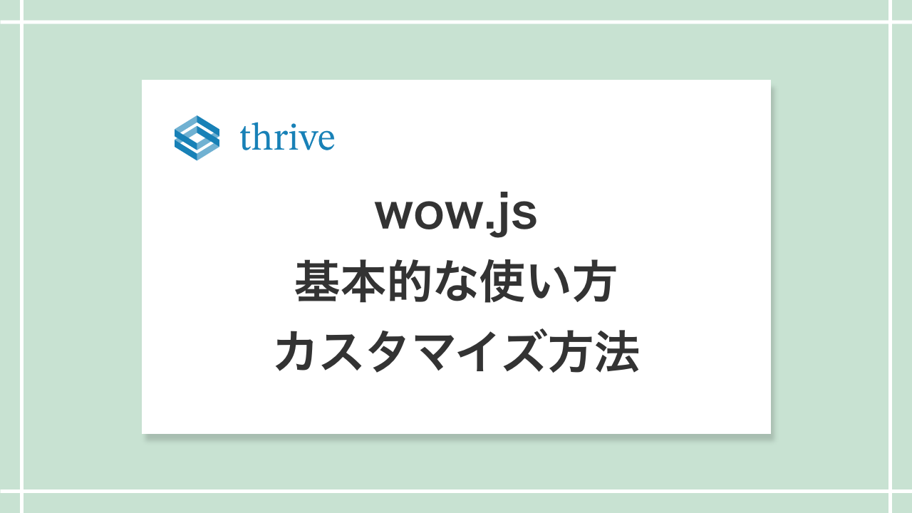 サイトを魅力的に！Wow.jsで簡単アニメーションの追加