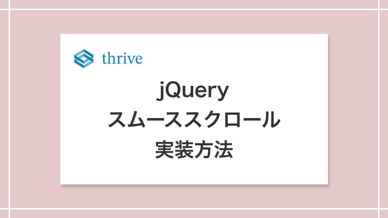 jQueryを使ったスムーススクロールの実装