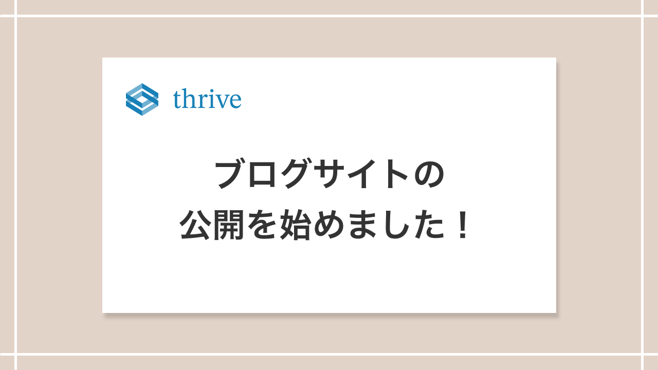 ブログサイトの公開を始めました。