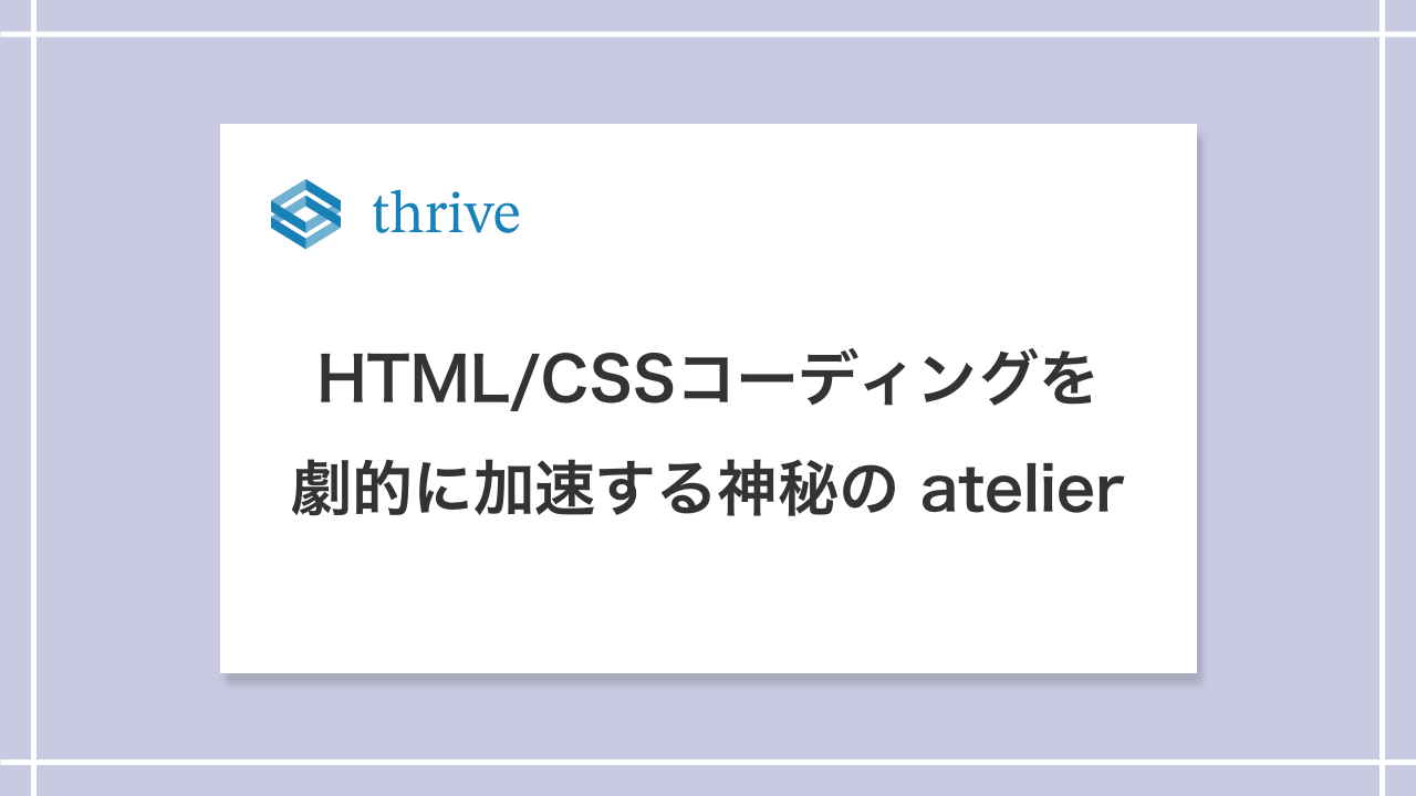 Emmet記法：HTML/CSSコーディングを劇的に加速する神秘の atelier