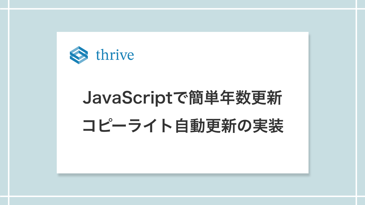 JavaScriptで簡単年数更新：コピーライト自動更新の実装