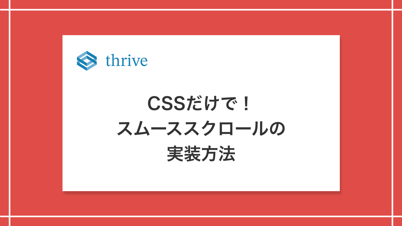 CSSだけで！スムーススクロールの実装方法