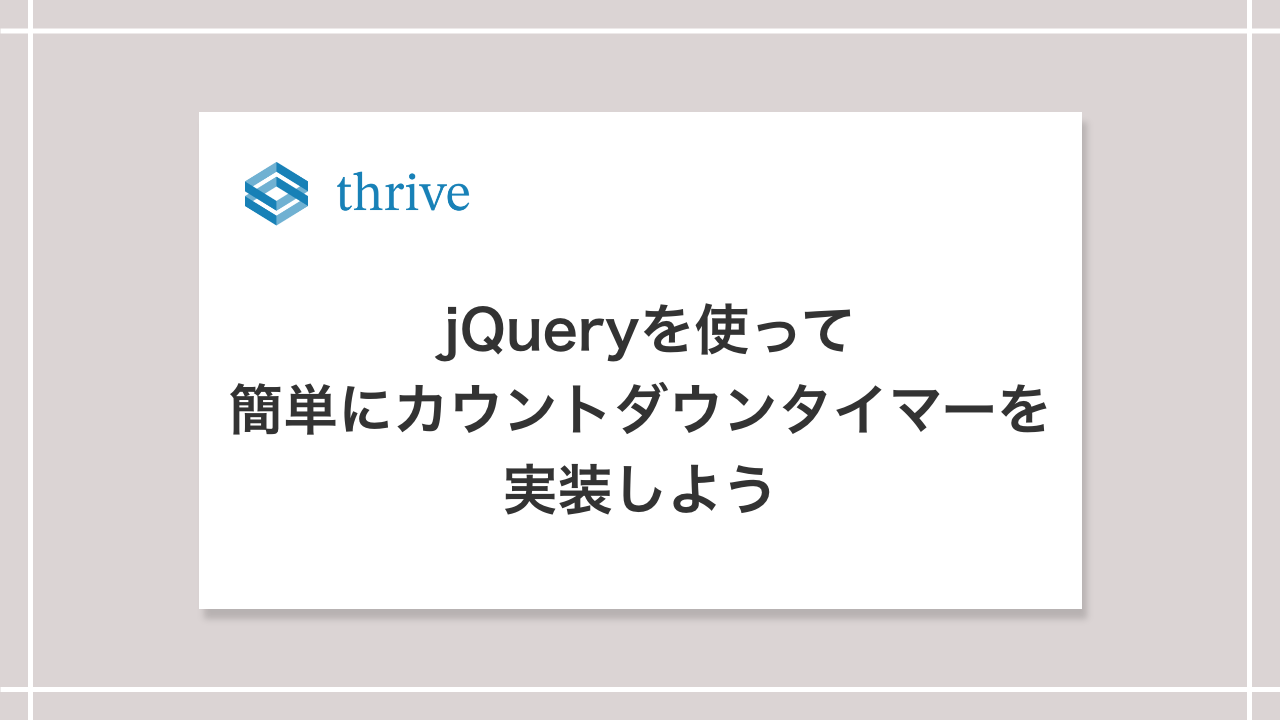 jQueryを使って簡単にカウントダウンタイマーを実装しよう