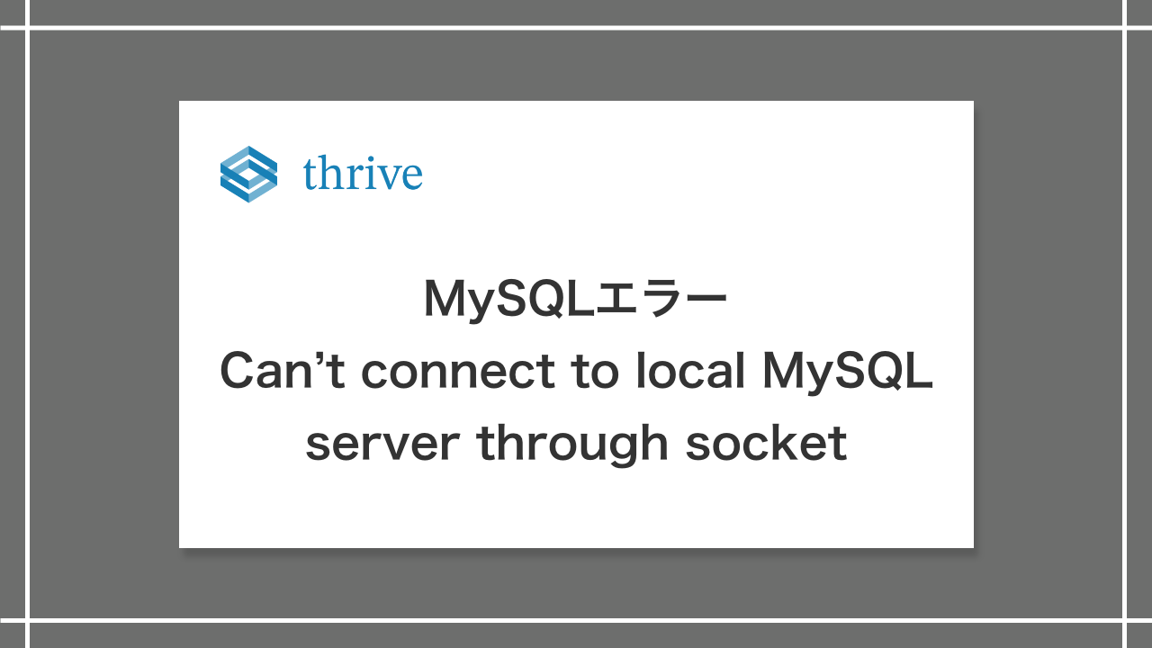 MySQLエラー「Can't connect to local MySQL server through socket '/tmp/mysql.sock'」