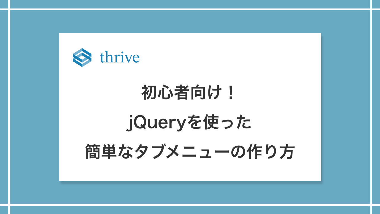 初心者向け！jQueryを使った簡単なタブメニューの作り方