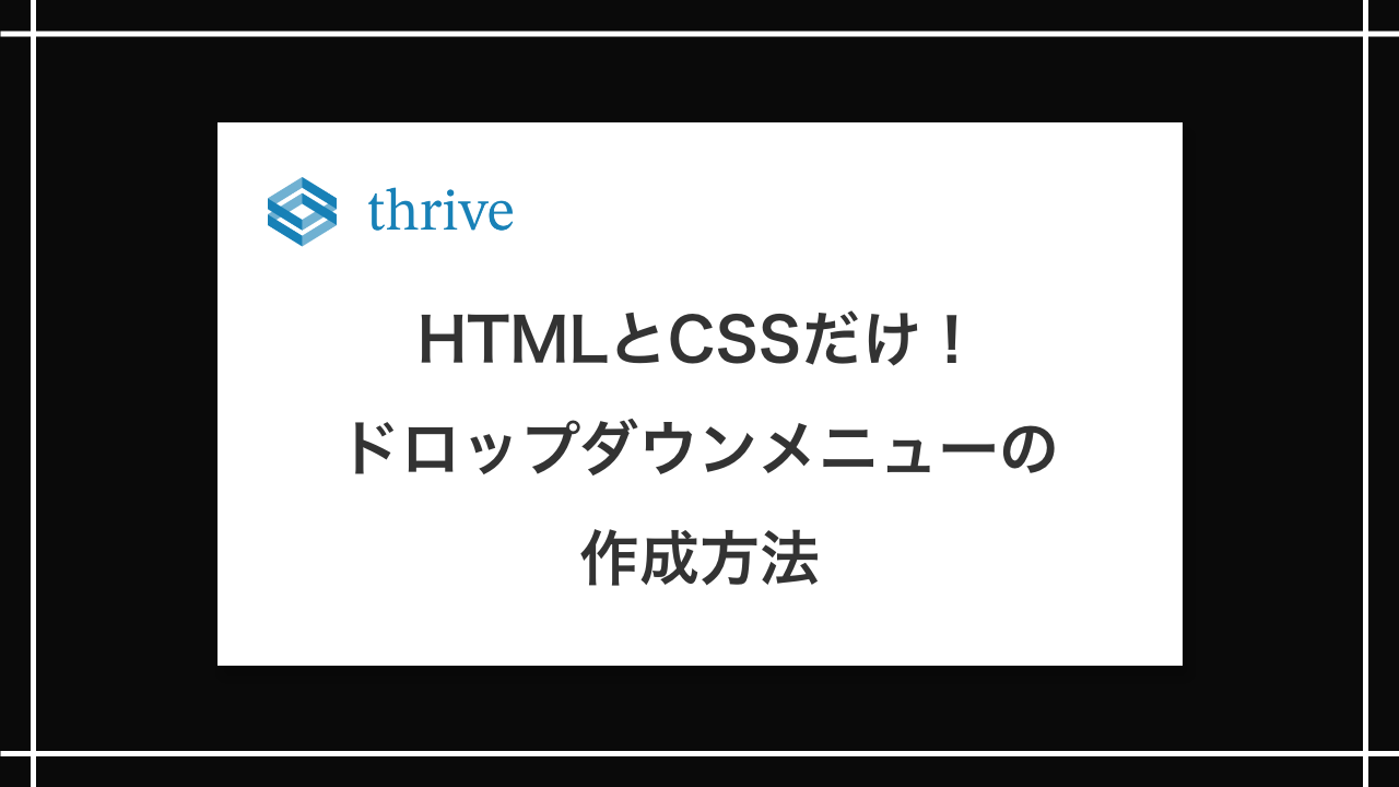 HTMLとCSSだけ！ドロップダウンメニューの実装方法