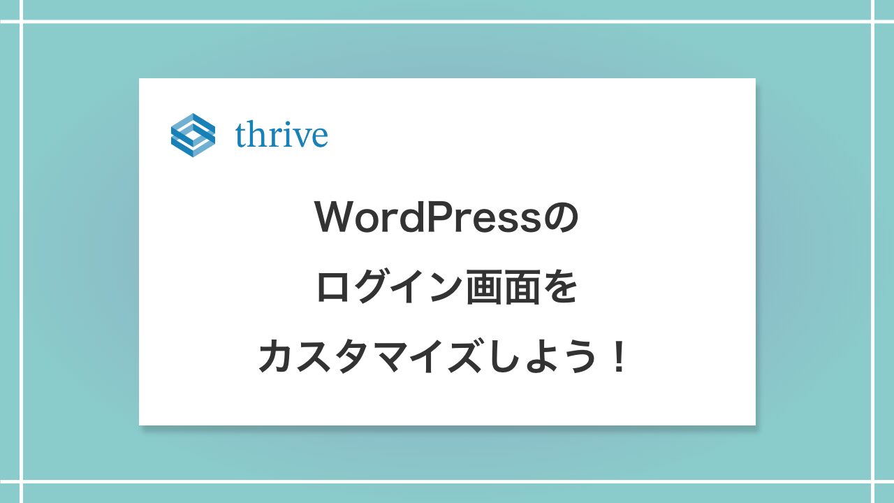 WordPressのログイン画面をカスタマイズしよう！